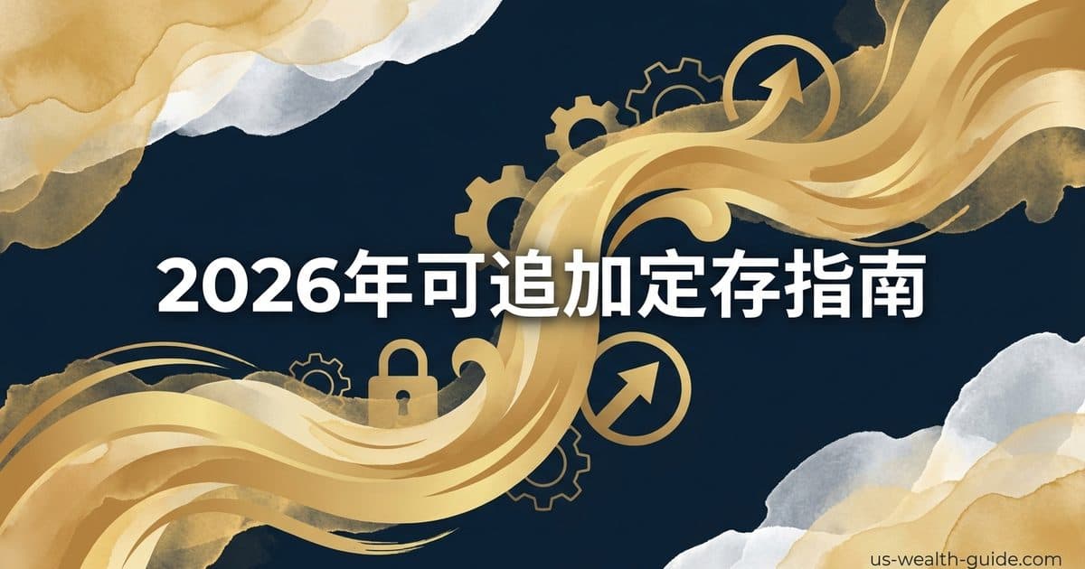 Add-On CD 可追加定存 2026 完整评测:哪些银行提供 + 利率锁定技巧 — 美国高净财务指南博客封面图