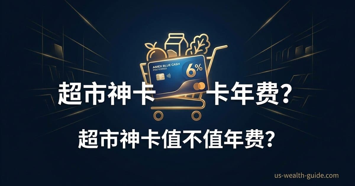 Amex Blue Cash Preferred 信用卡深度评测 2026:超市 6% 返现值不值 $95 年费? — 美国高净财务指南博客封面图