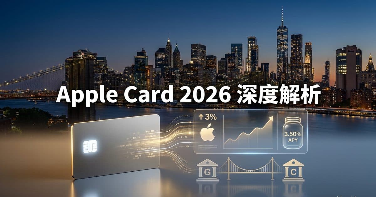 Apple Card 深度评测 2026:Daily Cash、高息储蓄、Chase 过渡——在美华人值不值得办? — 美国高净财务指南博客封面图