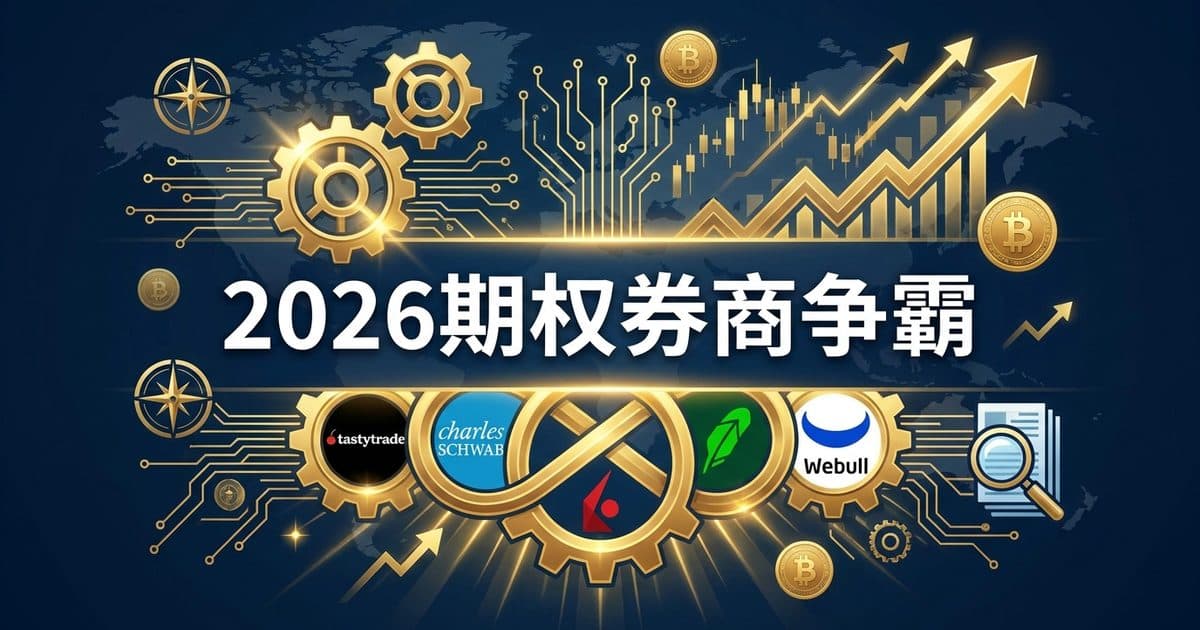 2026 最佳期权/活跃交易券商对比 + 排名:Tastytrade vs Thinkorswim vs Interactive Brokers vs Robinhood vs Webull — 美国高净财务指南博客封面图
