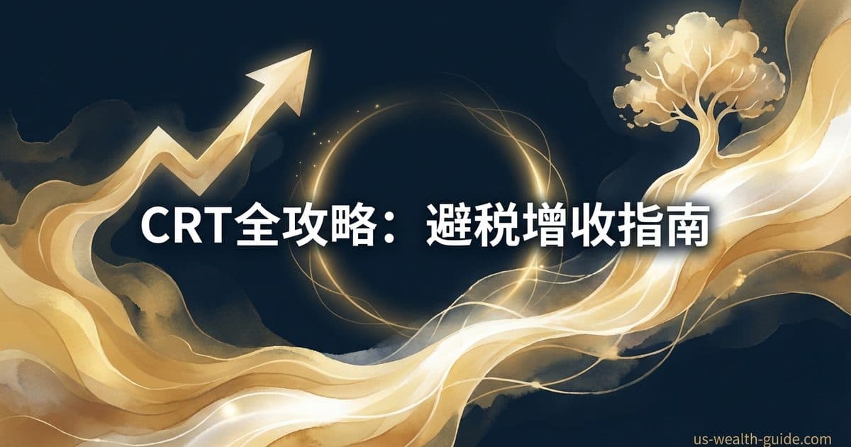 Charitable Remainder Trust慈善剩余信托完全指南信息图