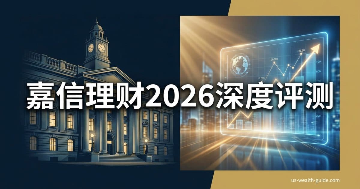 Charles Schwab 嘉信理财完整深度评测 2026 + 是否值得用? — 美国高净财务指南博客封面图