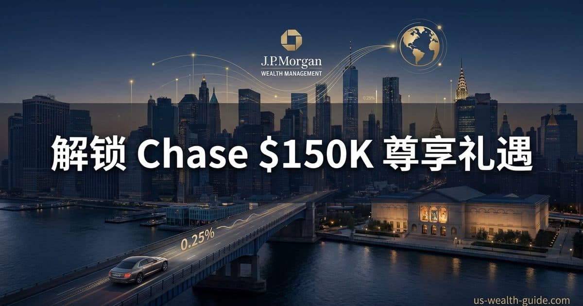 Chase Private Client $150K 资产门槛 2026 完整评测:专属银行家 / 投资服务 / 费用减免 / 开户 Bonus / 华人适用性 — 美国高净财务指南博客封面图