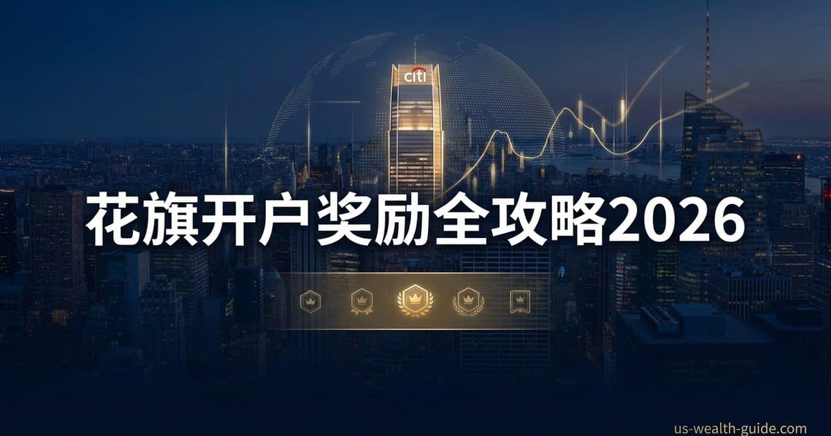 Citi Priority / Citigold 开户 Bonus 完整攻略 2026:$325–$1,500 奖励条件拆解 + 阶梯权益对比 — 美国高净财务指南博客封面图