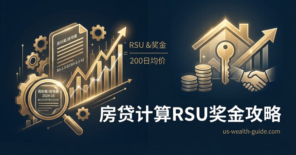 准备买房或再贷款时,银行怎么计算 RSU 和奖金收入? — 美国高净财务指南博客封面图