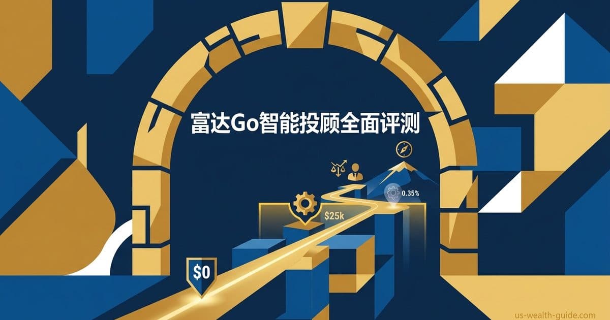Fidelity Go 智能投顾深度评测 2026:$0 门槛、$25,000 以下免管理费,华人投资者值得用吗? — 美国高净财务指南博客封面图