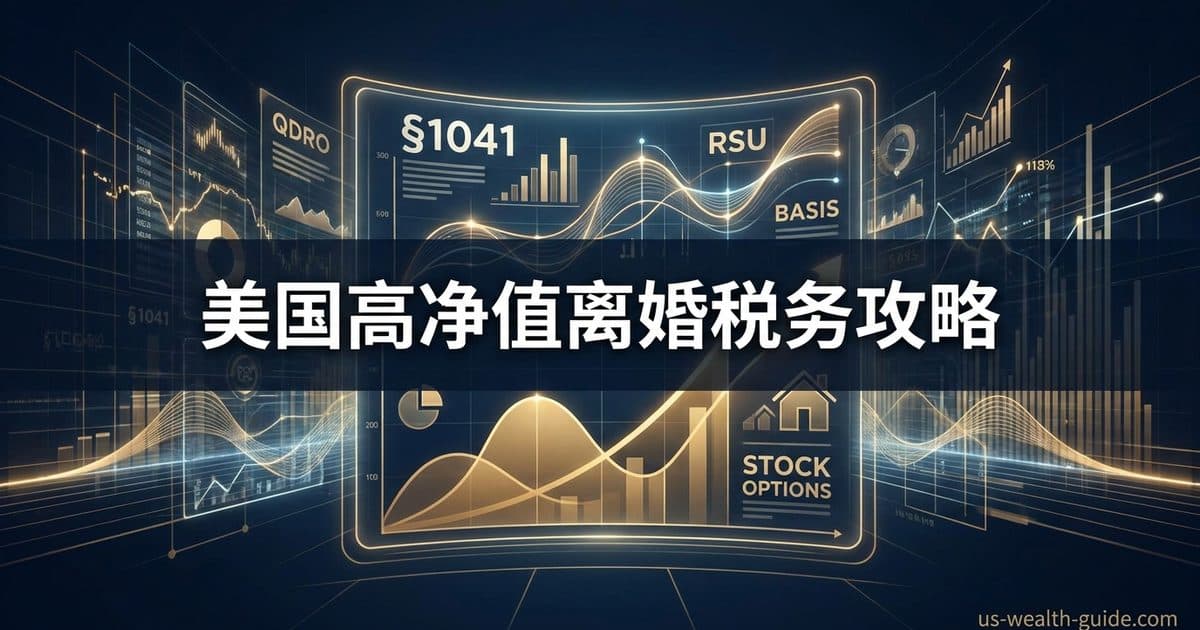 高净值离婚税务全攻略:Section 1041、QDRO、RSU分割、成本basis承继与报税身份陷阱 — 美国高净财务指南博客封面图
