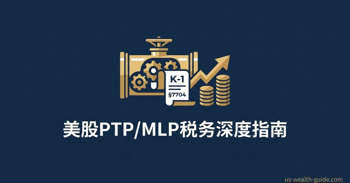 MLP与上市交易合伙企业(PTP)税务完全指南:§7704资格收入测试、Schedule K-1申报、回流资本调减基础、§751普通收入回笼与IRA持有UBTI陷阱 — 美国高净财务指南博客封面图