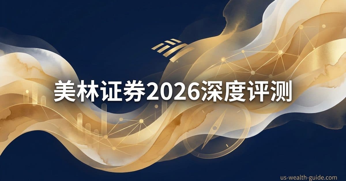 Merrill Edge 美林证券完整深度评测 2026 + 是否值得用? — 美国高净财务指南博客封面图