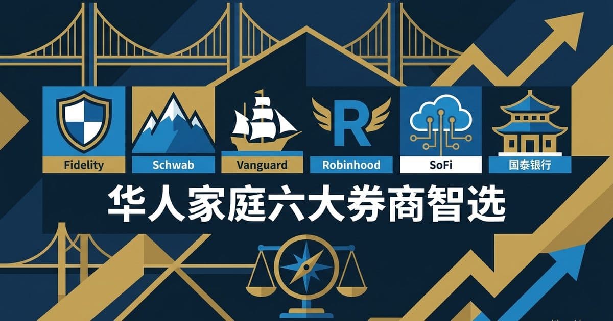 2026年Roth IRA与券商账户对比:Fidelity vs Schwab vs Vanguard vs Robinhood vs SoFi vs 国泰银行,华人家庭如何选择 — 美国高净财务指南博客封面图