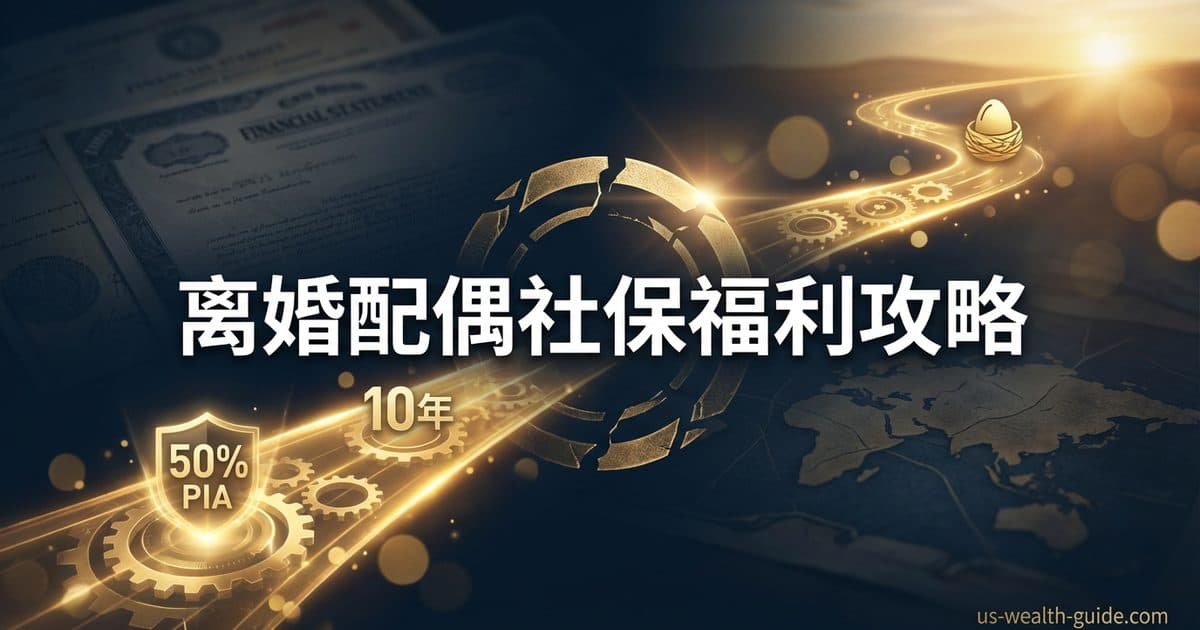 Social Security 离婚配偶福利完整指南:前配偶退休金的领取资格、10年婚姻规则、最高50% PIA计算与最优领取策略 — 美国高净财务指南博客封面图