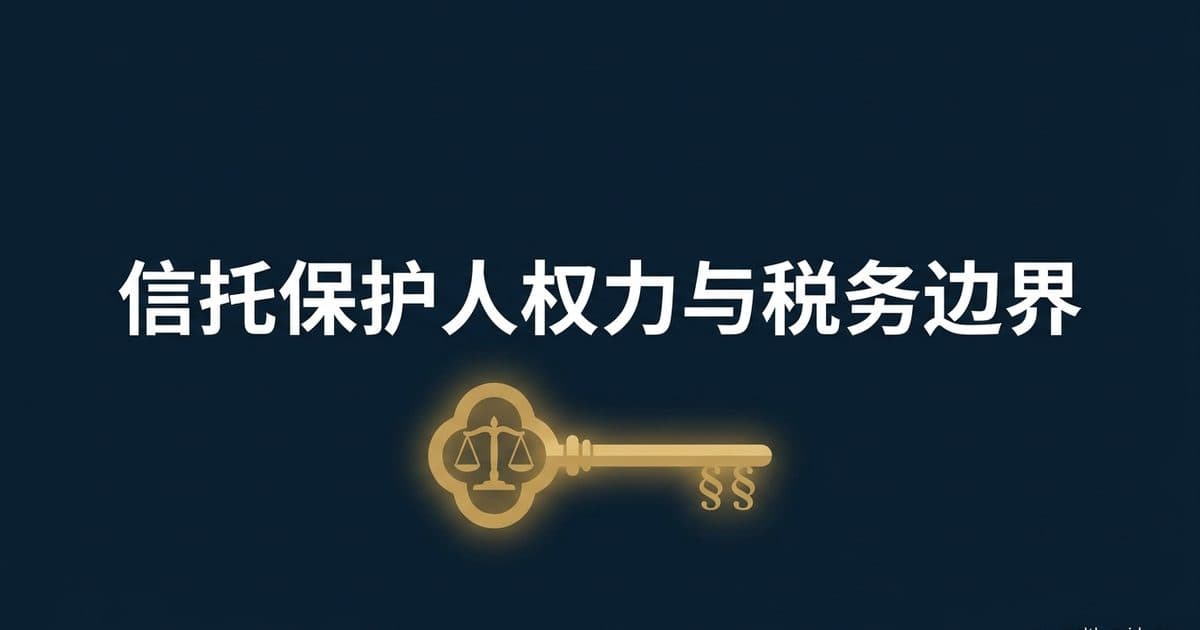 信托保护人(Trust Protector)2026 完全指南:州法授权与信义义务层(UTC §808 与统一指示信托法 UDTA、特拉华 12 Del. C. §3313、内华达 NRS 163.5536、南达科他 SDCL 第 55-1B 章、密苏里 §456.8-808 明示权力清单)、保护人权力如何无意触发设保人信托与遗产纳入(§672(b) 不利方、§§674 至 677、Reg. §20.2041-1(b)(1) 视同 GPOA)、中国居民或加州居民任保护人的跨境陷阱与 Rev. Rul. 95-58 安全权力设计(截至 2026 年 8 月核验) — 美国高净财务指南博客封面图