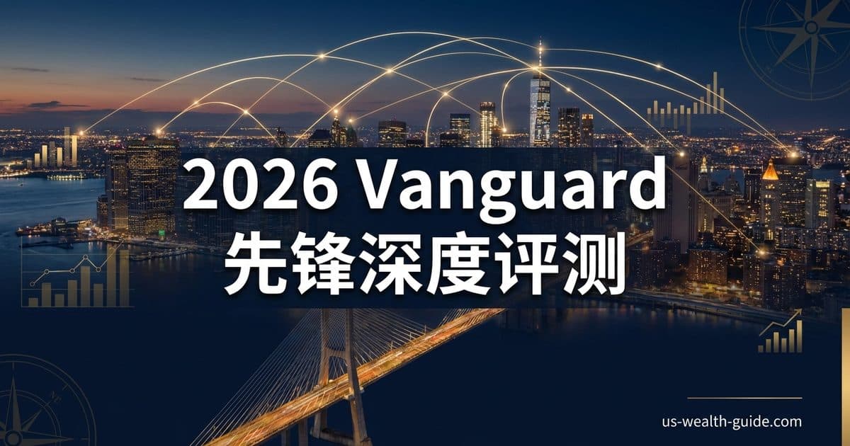 Vanguard 先锋完整深度评测 2026 + 是否值得用? — 美国高净财务指南博客封面图