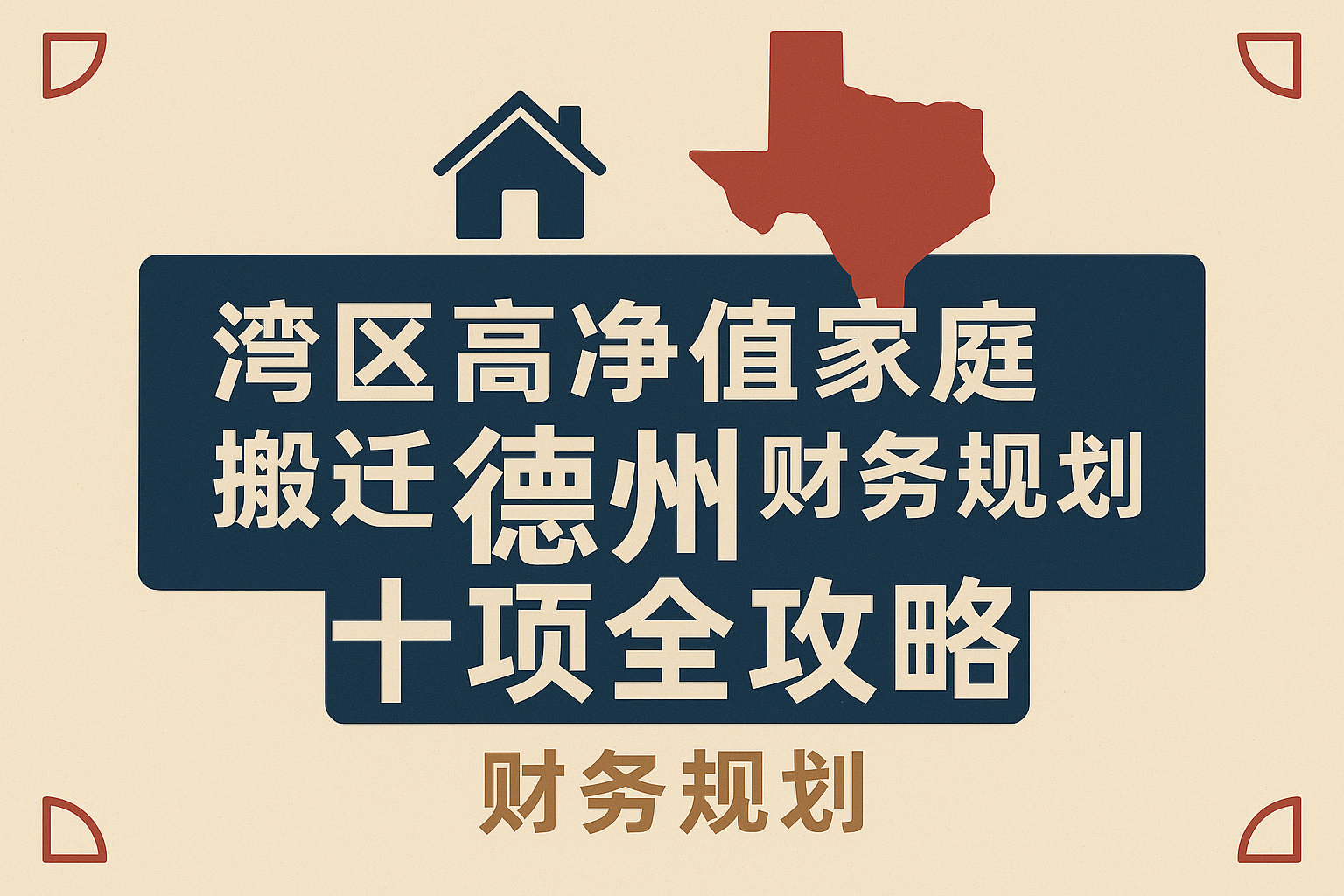 湾区高净值家庭搬迁德州财务规划十项全攻略 🏆