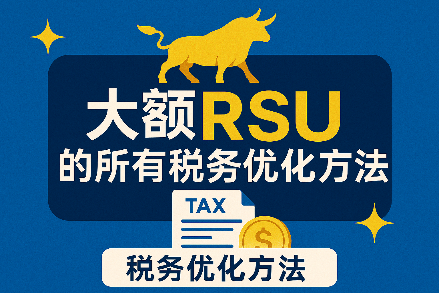 万字长文梳理大额RSU的税务优化方法
