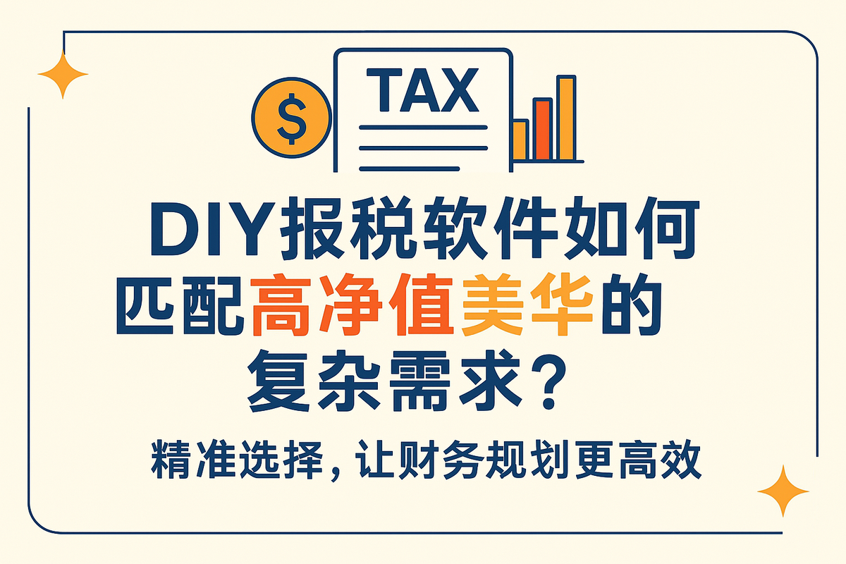 DIY报税软件如何匹配高净值美华的复杂需求?精准选择,让财务规划更高效