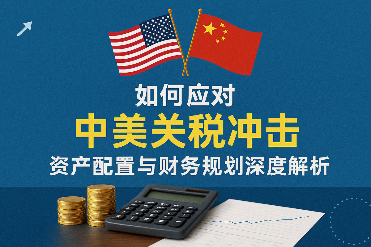美国高净值家庭如何应对中美关税冲击:资产配置与财务规划深度解析