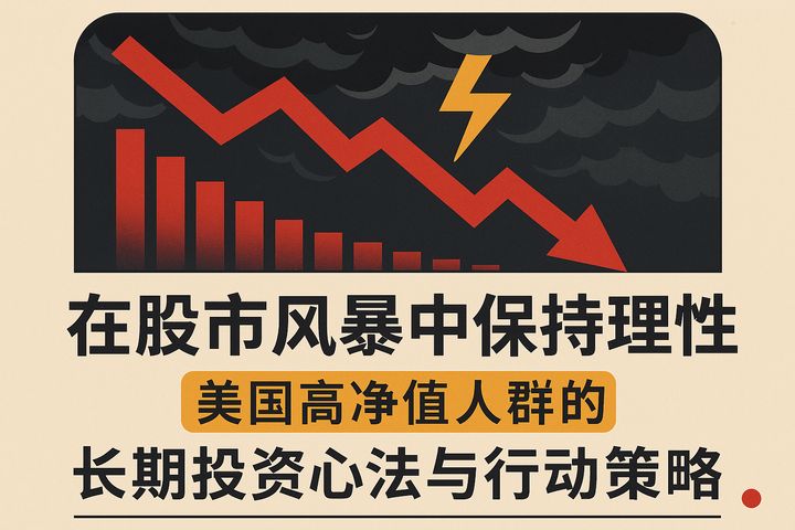 在股市风暴中保持理性：美国高净值人群的长期投资心法与行动策略