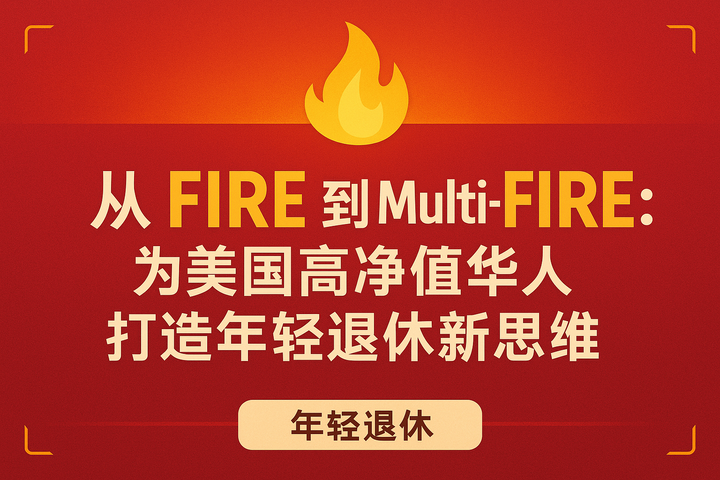 从FIRE到Multi-FIRE：为美国高净值华人打造年轻退休新思维