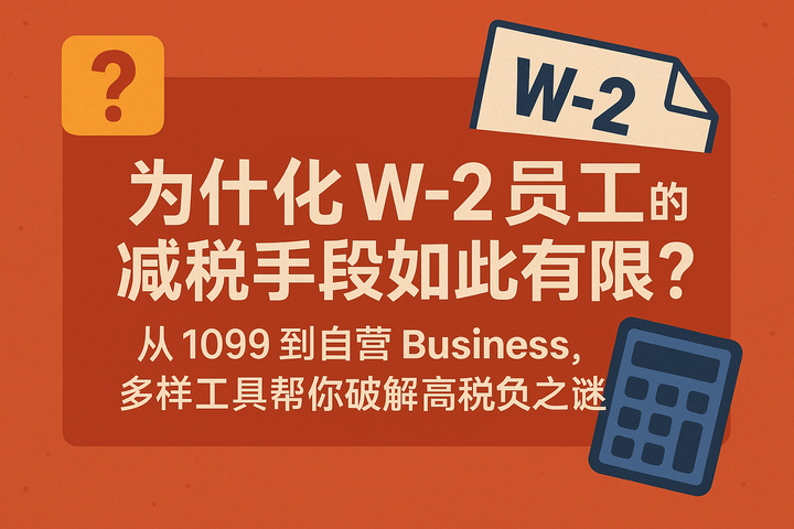 为什么 W-2 员工的减税手段如此有限？从 1099 到自营 Business，多样工具帮你破解高税负之谜