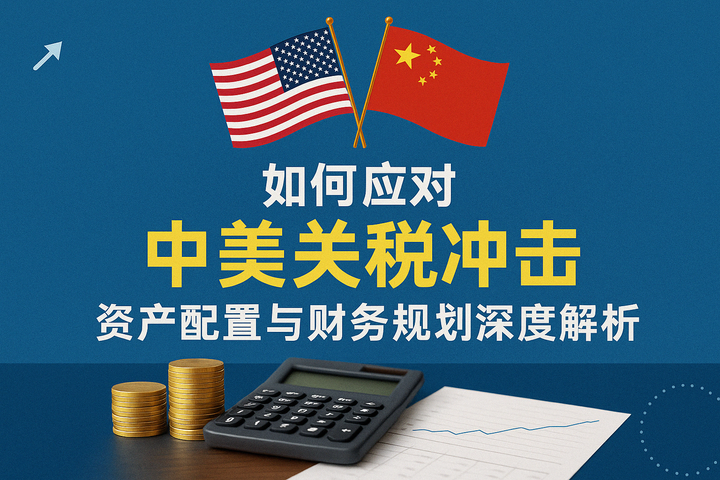 美国高净值家庭如何应对中美关税冲击：资产配置与财务规划深度解析