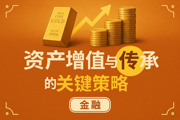 2025美国华裔高净值人群财务指南:资产增值与传承的关键策略