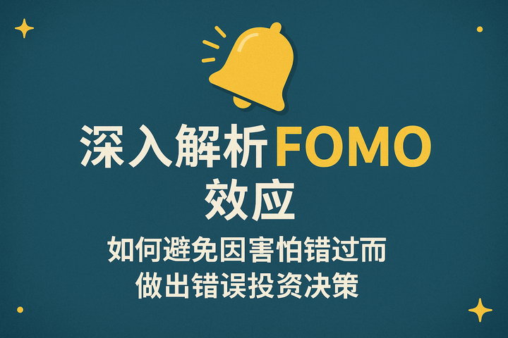 深入解析FOMO效应：如何避免因害怕错过而做出错误投资决策