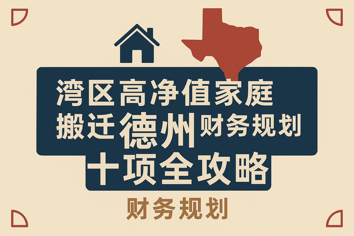 湾区高净值家庭搬迁德州财务规划十项全攻略 🏆