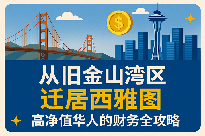 从旧金山湾区迁居西雅图：高净值华人的财务全攻略 📊💰