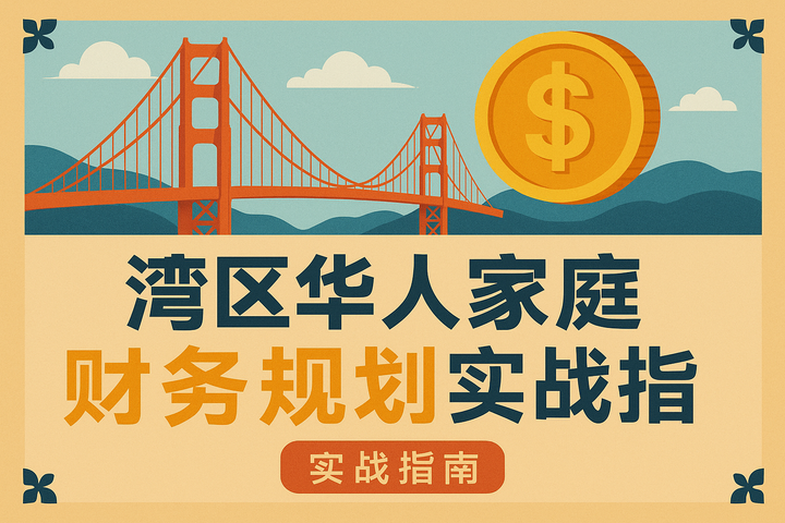 湾区华人家庭财务规划实战指南：科技股风险、税务优化与财富传承 🎯
