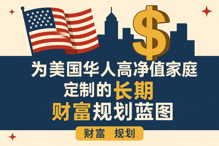 告别FOMO，构筑长城：为美国华人高净值家庭定制的长期财富规划蓝图