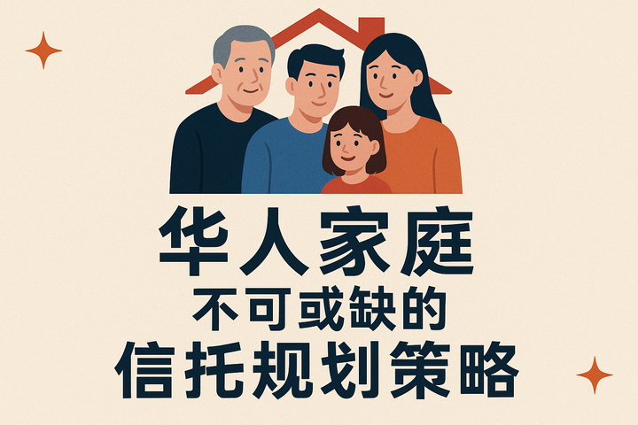 构建家族恒产：美国高净值华人家庭不可或缺的信托规划策略