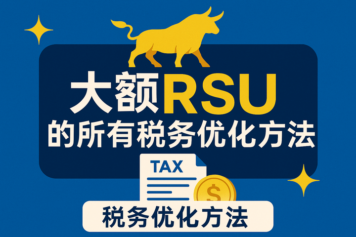万字长文梳理大额RSU的税务优化方法