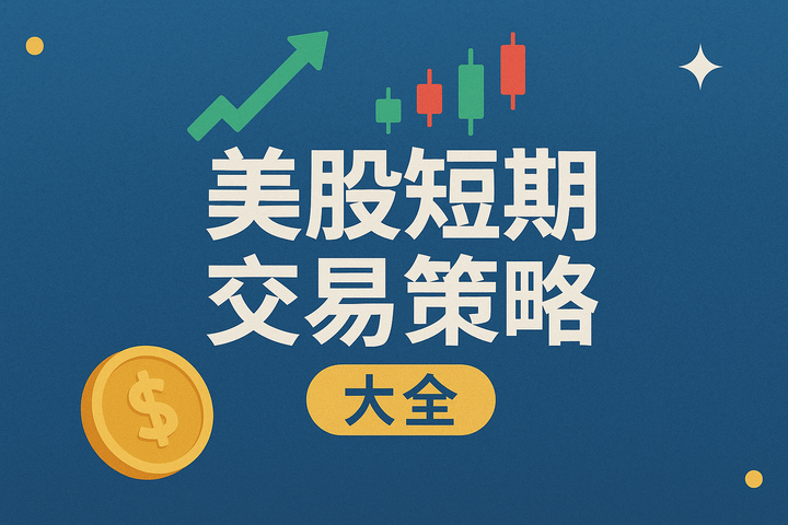 🇺🇸美股短期交易策略大全🇺🇸