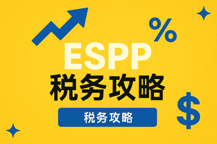 ESPP 税务攻略：高净值家庭如何用雇员股票购买计划打造税优收入组合