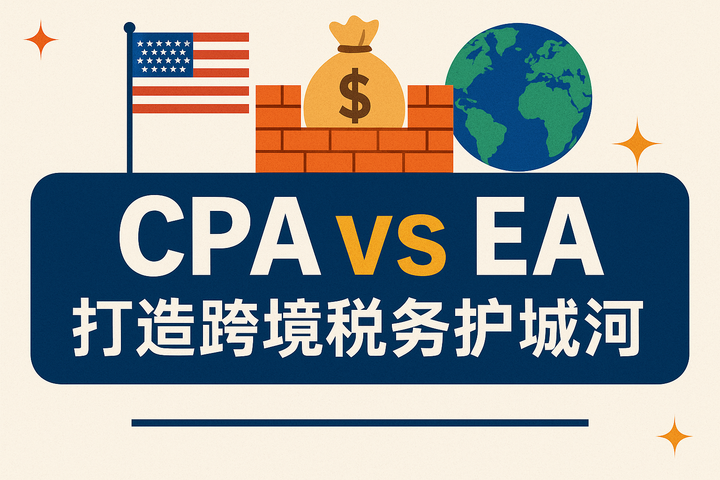 CPA vs EA：打造跨境税务护城河——高净值家庭与职业转型双赢攻略