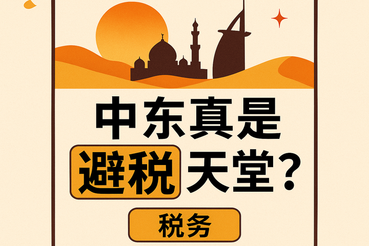 中东真是避税天堂吗？美国华人高净值家庭跨国资产配置指南